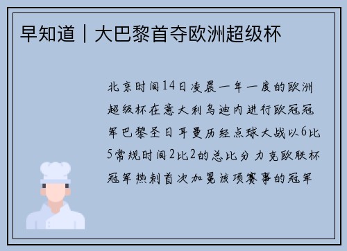 早知道｜大巴黎首夺欧洲超级杯