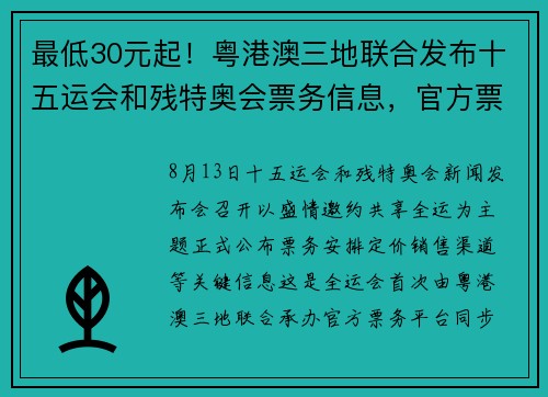 最低30元起！粤港澳三地联合发布十五运会和残特奥会票务信息，官方票务平台上线