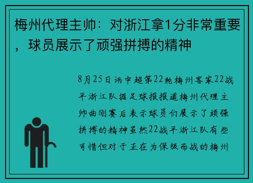梅州代理主帅：对浙江拿1分非常重要，球员展示了顽强拼搏的精神