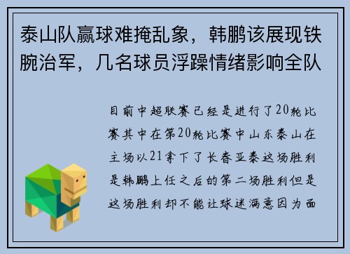 泰山队赢球难掩乱象，韩鹏该展现铁腕治军，几名球员浮躁情绪影响全队