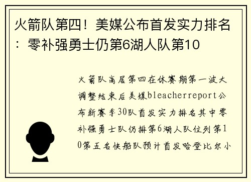 火箭队第四！美媒公布首发实力排名：零补强勇士仍第6湖人队第10