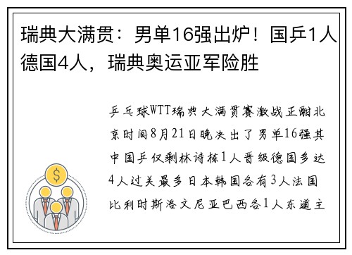 瑞典大满贯：男单16强出炉！国乒1人德国4人，瑞典奥运亚军险胜