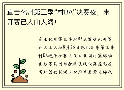 直击化州第三季“村BA”决赛夜，未开赛已人山人海！