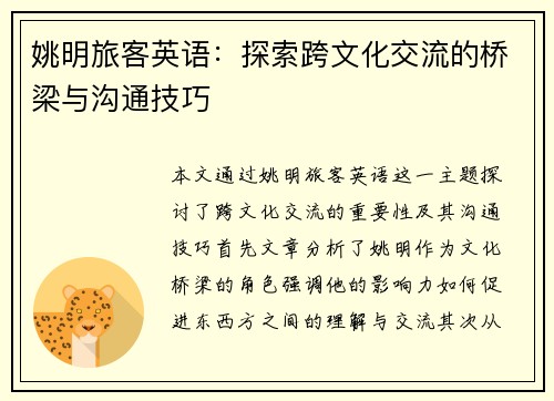姚明旅客英语：探索跨文化交流的桥梁与沟通技巧