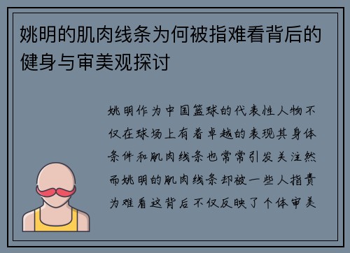 姚明的肌肉线条为何被指难看背后的健身与审美观探讨