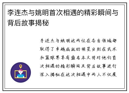 李连杰与姚明首次相遇的精彩瞬间与背后故事揭秘