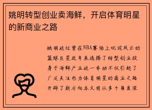 姚明转型创业卖海鲜，开启体育明星的新商业之路