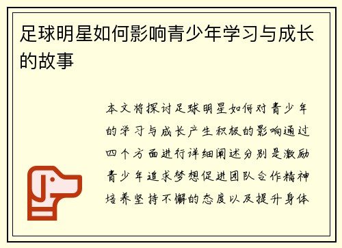 足球明星如何影响青少年学习与成长的故事 足球明星如何影响青少年学习与成长的故事