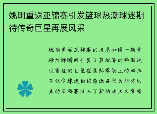 姚明重返亚锦赛引发篮球热潮球迷期待传奇巨星再展风采 姚明重返亚锦赛引发篮球热潮球迷期待传奇巨星再展风采