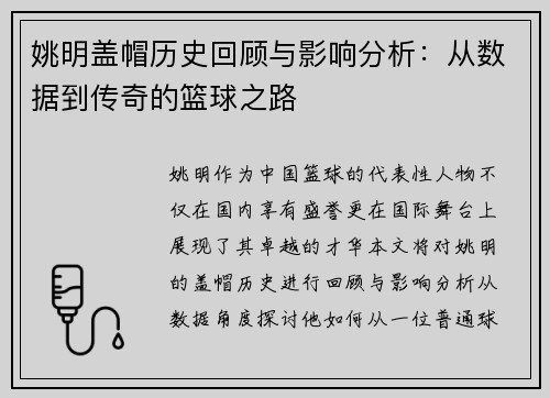 姚明盖帽历史回顾与影响分析:从数据到传奇的篮球之路